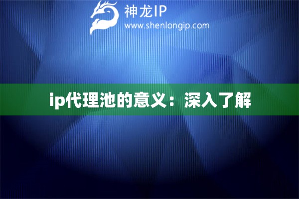 ip代理池的意義：深入了解