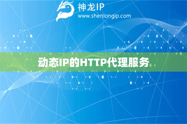 動態IP的HTTP代理服務