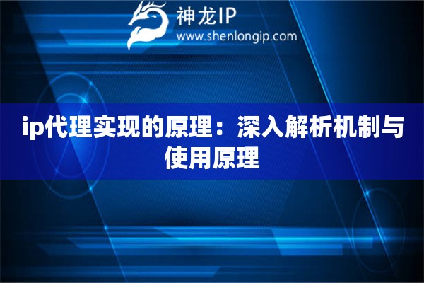ip代理實現(xiàn)的原理：深入解析機制與使用原理