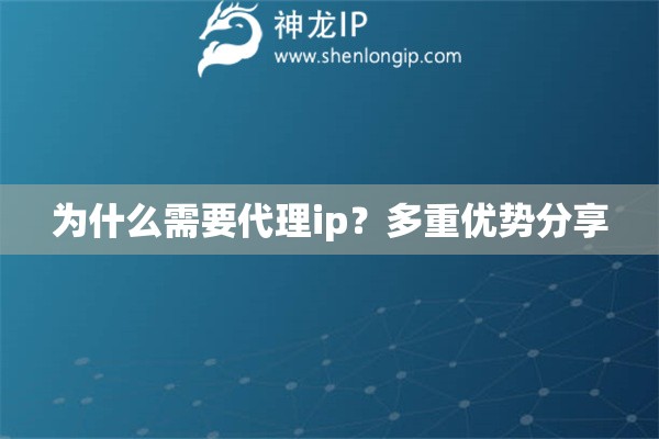 為什么需要代理ip？多重優勢分享