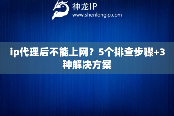 ip代理后不能上網？5個排查步驟+3種解決方案