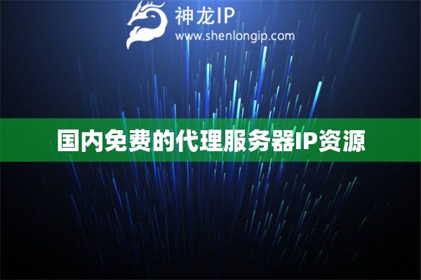 國內免費的代理服務器IP資源