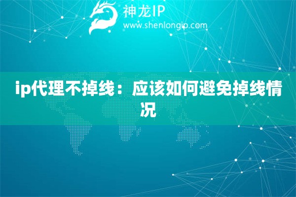 ip代理不掉線：應該如何避免掉線情況