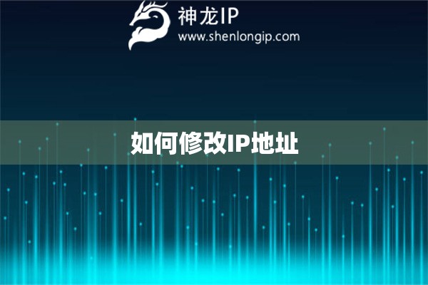 如何修改IP地址