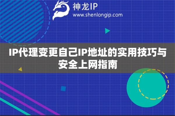IP代理變更自己IP地址的實用技巧與安全上網指南