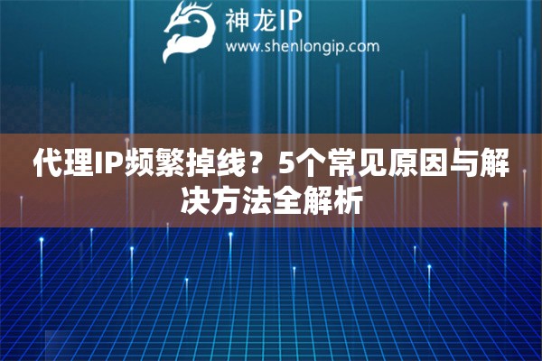 代理IP頻繁掉線？5個常見原因與解決方法全解析