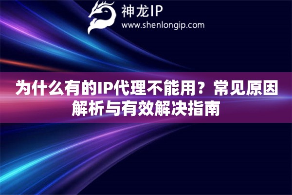 為什么有的IP代理不能用？常見原因解析與有效解決指南
