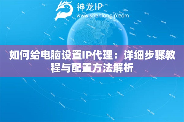 如何給電腦設置IP代理：詳細步驟教程與配置方法解析