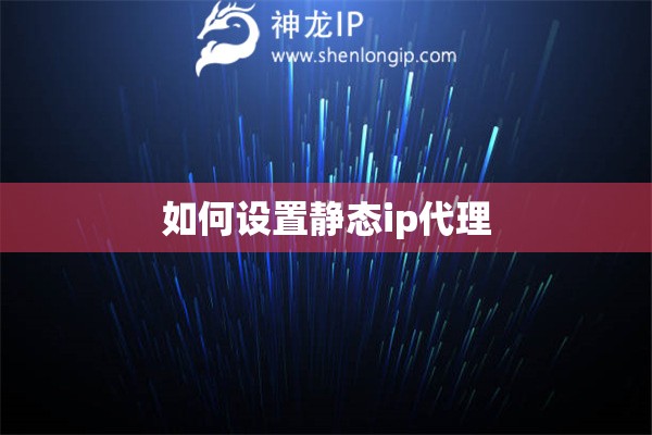 如何設置靜態ip代理