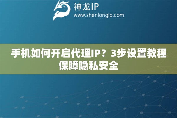 手機如何開啟代理IP？3步設置教程保障隱私安全