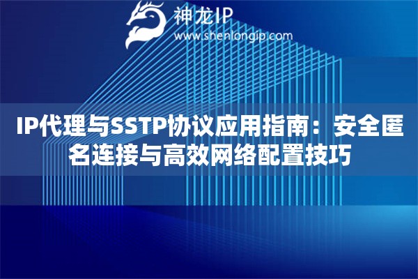 IP代理與SSTP協議應用指南：安全匿名連接與高效網絡配置技巧