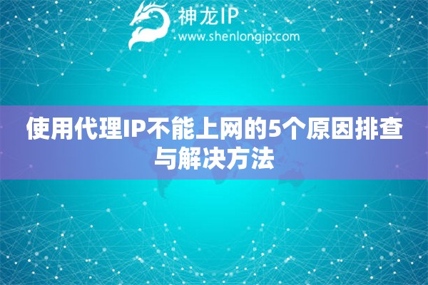 使用代理IP不能上網的5個原因排查與解決方法