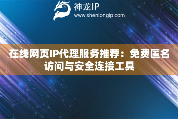 在線網頁IP代理服務推薦：免費匿名訪問與安全連接工具