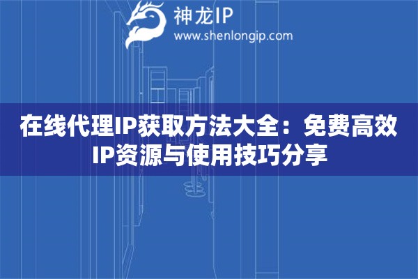 在線代理IP獲取方法大全：免費高效IP資源與使用技巧分享