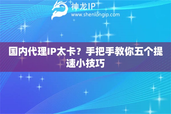 國內代理IP太卡？手把手教你五個提速小技巧