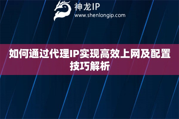 如何通過代理IP實現高效上網及配置技巧解析