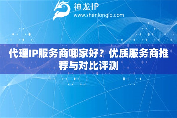 代理IP服務商哪家好？優質服務商推薦與對比評測