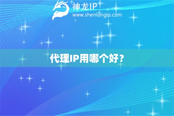 代理IP用哪個好？