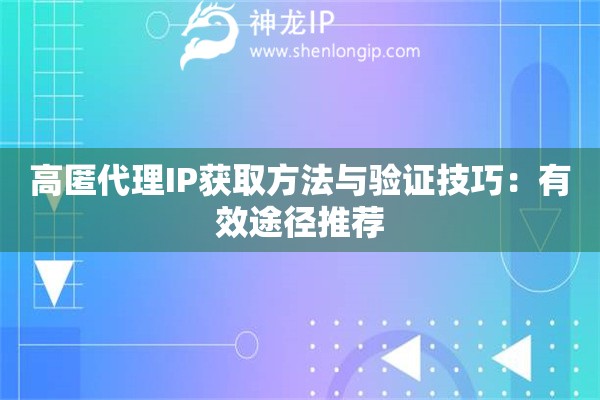 高匿代理IP獲取方法與驗證技巧：有效途徑推薦