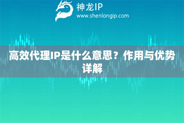 高效代理IP是什么意思？作用與優勢詳解
