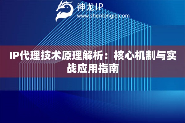 IP代理技術原理解析：核心機制與實戰應用指南