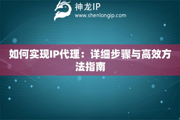 如何實現IP代理：詳細步驟與高效方法指南