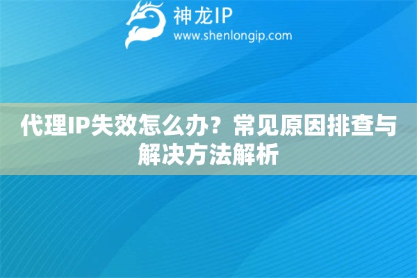 代理IP失效怎么辦？常見原因排查與解決方法解析