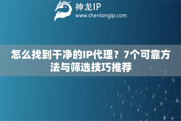 怎么找到干凈的IP代理？7個可靠方法與篩選技巧推薦