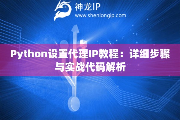 Python設置代理IP教程：詳細步驟與實戰代碼解析