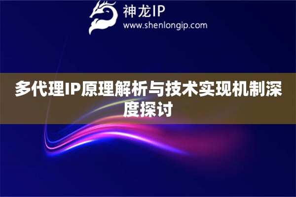 多代理IP原理解析與技術實現機制深度探討