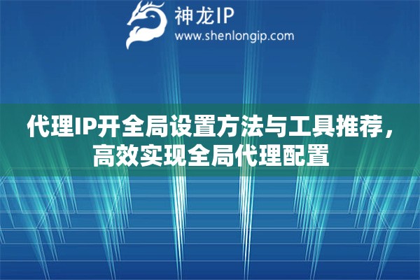 代理IP開全局設置方法與工具推薦，高效實現全局代理配置