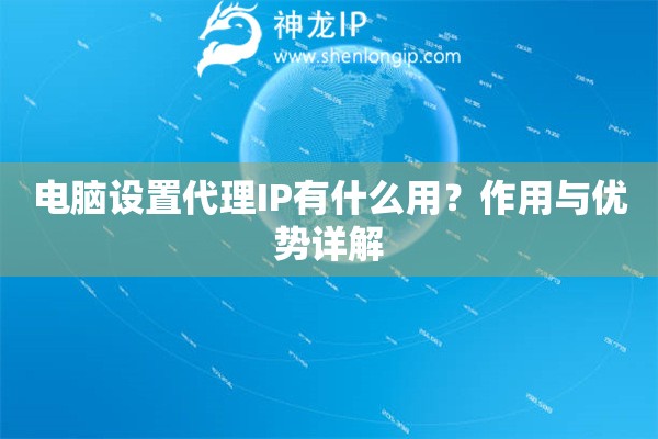 電腦設置代理IP有什么用？作用與優勢詳解