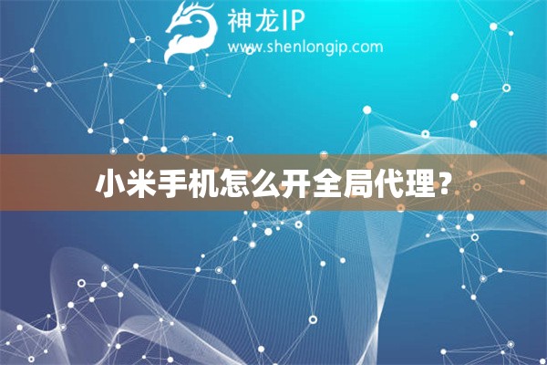 小米手機(jī)怎么開全局代理？