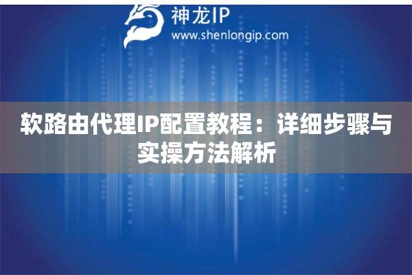 軟路由代理IP配置教程：詳細步驟與實操方法解析