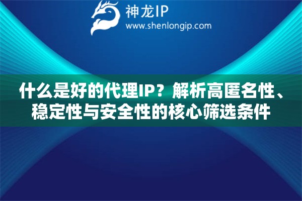什么是好的代理IP？解析高匿名性、穩定性與安全性的核心篩選條件