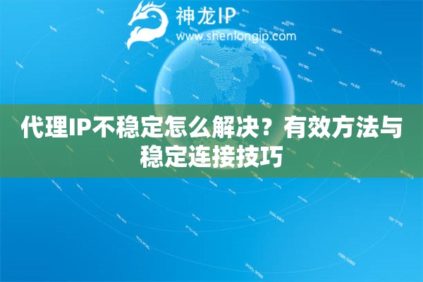 代理IP不穩定怎么解決？有效方法與穩定連接技巧