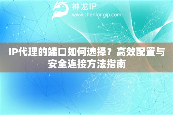 IP代理的端口如何選擇？高效配置與安全連接方法指南