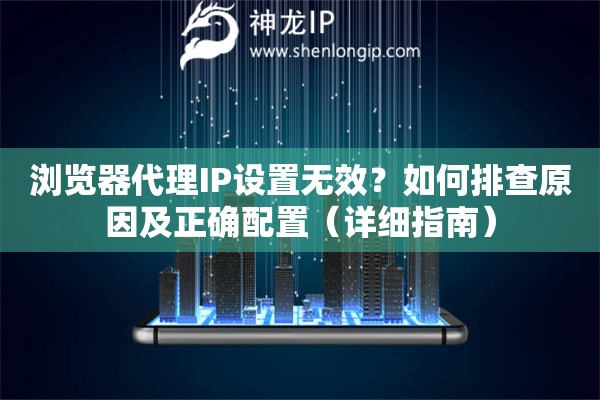 瀏覽器代理IP設置無效？如何排查原因及正確配置（詳細指南）