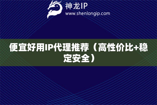 便宜好用IP代理推薦（高性價比+穩定安全）