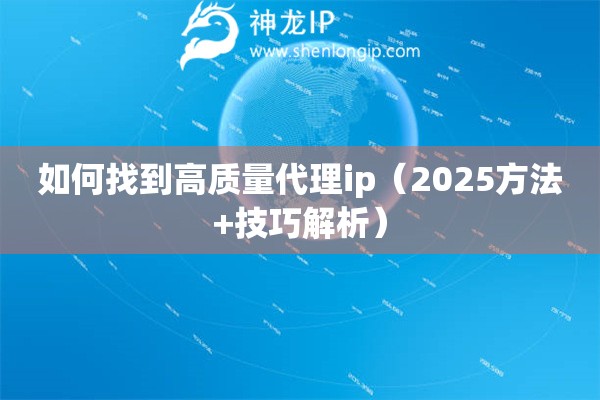 如何找到高質量代理ip（2025方法+技巧解析）