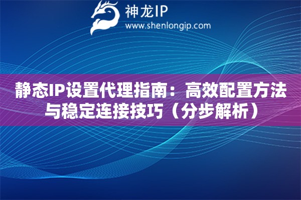 靜態(tài)IP設置代理指南：高效配置方法與穩(wěn)定連接技巧（分步解析）