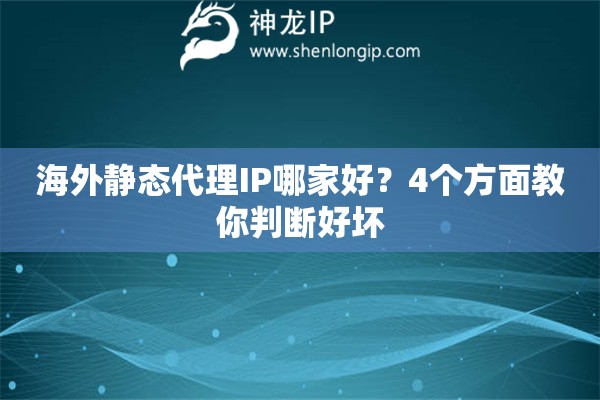 海外靜態(tài)代理IP哪家好？4個(gè)方面教你判斷好壞