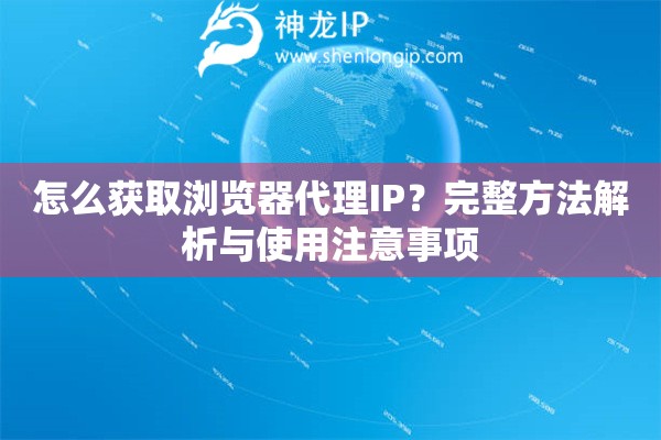 怎么獲取瀏覽器代理IP？完整方法解析與使用注意事項