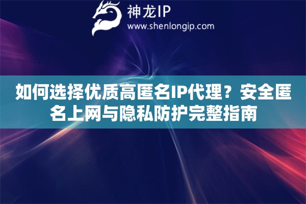 如何選擇優質高匿名IP代理？安全匿名上網與隱私防護完整指南