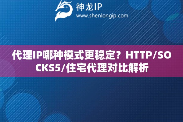 代理IP哪種模式更穩定？HTTP/SOCKS5/住宅代理對比解析