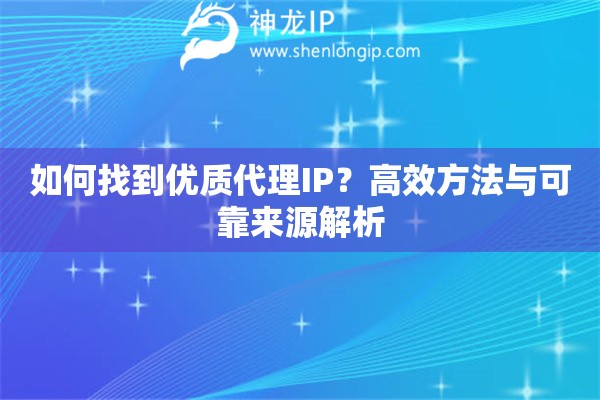 如何找到優質代理IP？高效方法與可靠來源解析