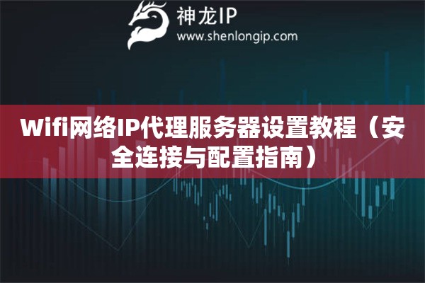 Wifi網絡IP代理服務器設置教程（安全連接與配置指南）
