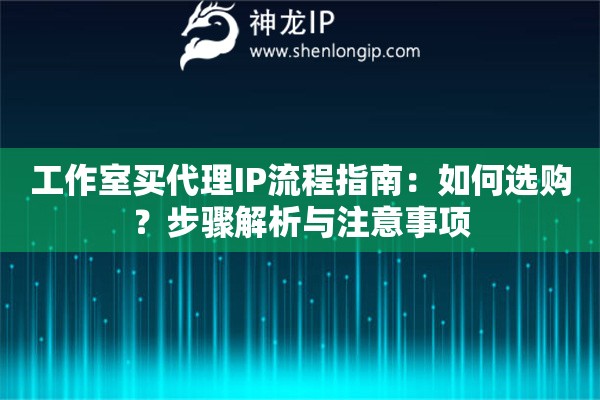 工作室買代理IP流程指南：如何選購？步驟解析與注意事項