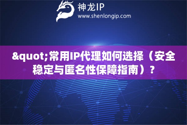 "常用IP代理如何選擇（安全穩定與匿名性保障指南）？