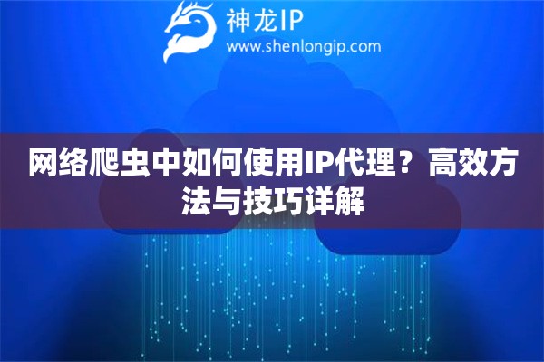 網絡爬蟲中如何使用IP代理？高效方法與技巧詳解
